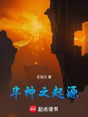 半神之起源