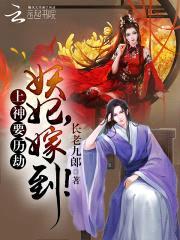 上神要历劫:妖妃,嫁到!