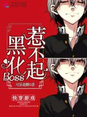 快穿游戏:黑化Boss,惹不起