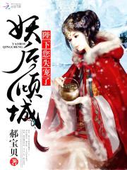 妖后倾城:陛下,您失宠了!