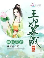 田园荷香:王妃养成手札