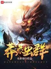 莽荒虫群
