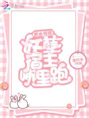 职业快穿：妖孽宿主哪里跑