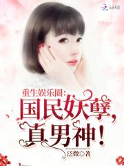 重生娱乐圈:国民妖孽,真男神!
