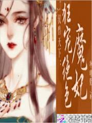 驭兽天下:狂宠绝色魔妃