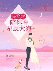 快穿:陪你看星辰大海
