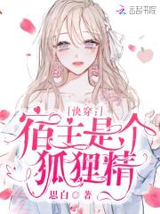 快穿:宿主是个狐狸精