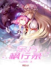 东方枫行录