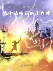 快穿:当小透明穿成了大佬