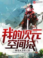 我的次元空间袋