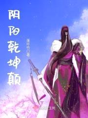 阴阳乾坤颠