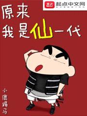 原来我是仙一代