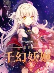 变身千幻妖姬