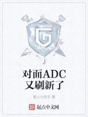 对面ADC又刷新了