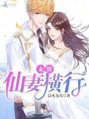 末世:仙妻横行
