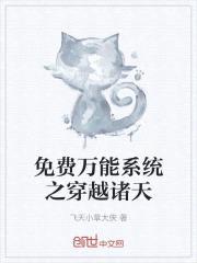 免费万能系统之穿越诸天