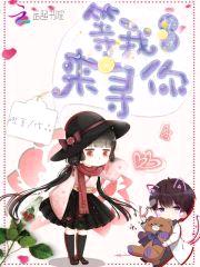 快穿：等我来寻你