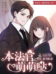 本法官萌萌哒