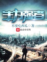 生为强者