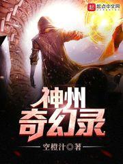 神州奇幻录