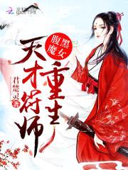 腹黑魔女:重生天才符师