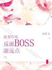 前妻有毒:反派BOSS滚远点