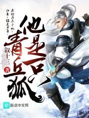 他是一只青丘狐