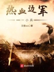 热血边军一小兵