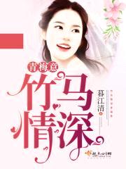 竹马情深青梅意