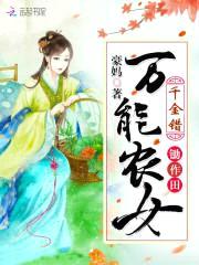 千金错:万能农女锄作田
