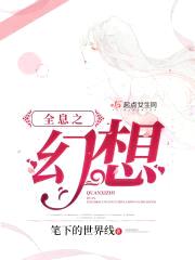 全息之幻想