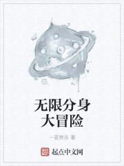 无限分身大冒险