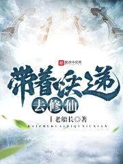 带着快递去修仙