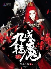 绝世召唤师:妖娆魔妃太倾城