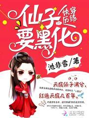 快穿历练:仙子要黑化