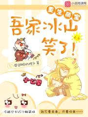 重生萌宝:吾家冰山笑了!