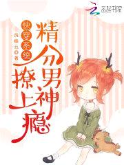 快穿系统:精分男神,撩上瘾
