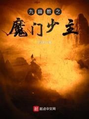 九幽教之魔门少主