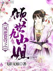 冥帝绝宠:逆世废材九小姐