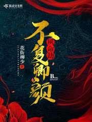 夙命劫:不复卿颜