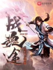 战魂途