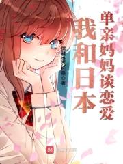 我和日本单亲mama谈恋爱