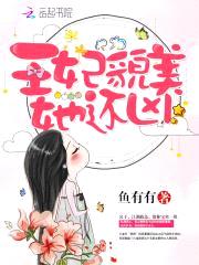 王爷，您失宠了