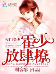 权门枭妻:霍少,放肆撩