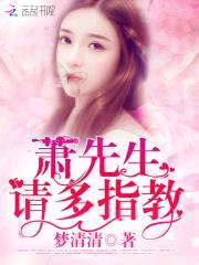 萧先生,请多指教