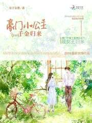 豪门小公主:Reset千金归来
