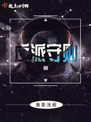 反派守则