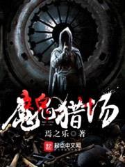 魔鬼猎场