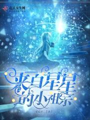 来自星星的小祖宗