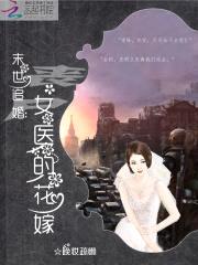 末世追婚:丧尸女医的花嫁
